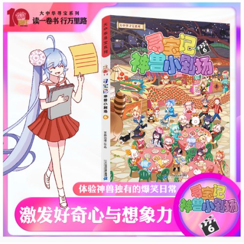 大中华寻宝系列 寻宝记神兽小剧场6