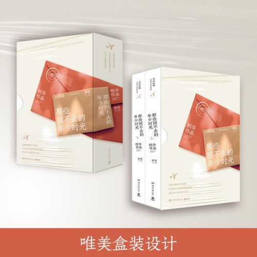 那些回不去的年少时光(新版全二册)-桐华