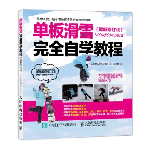 单板滑雪完全自学教程