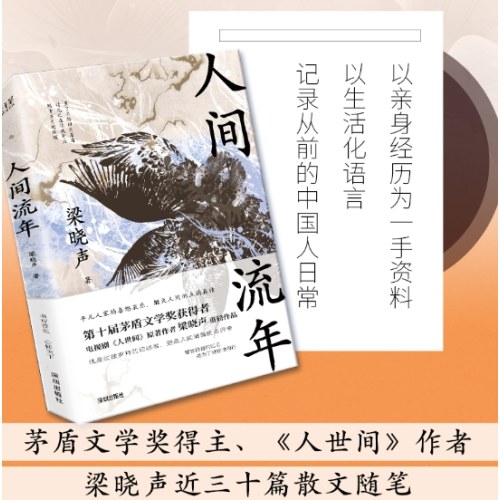 人间流年（茅盾文学奖得主《人世间》作者梁晓声重磅作品！回首岁月，过好当下！）