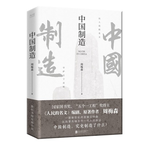 周梅森经典反腐系列：中国制造-周梅森