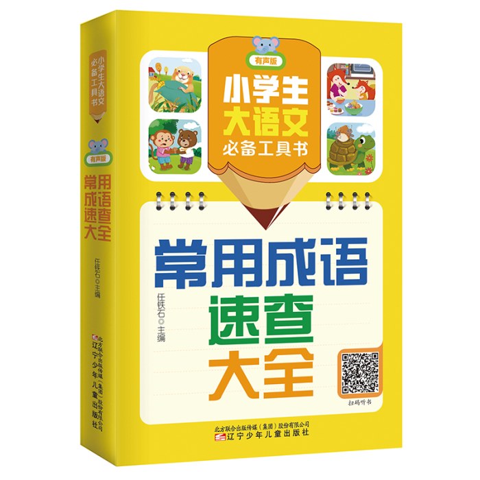 小学生大语文工具书（有声版）：常用成语速查大全