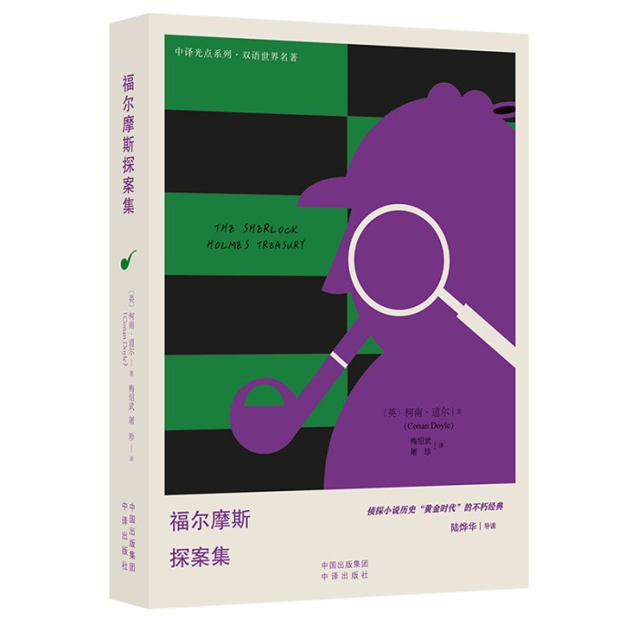 双语世界名著 福尔摩斯探案集