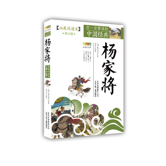 成长文库 你一定要读的中国经典（拓展阅读本）《杨家将》