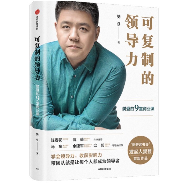 可复制的领导力：樊登的9堂商业课