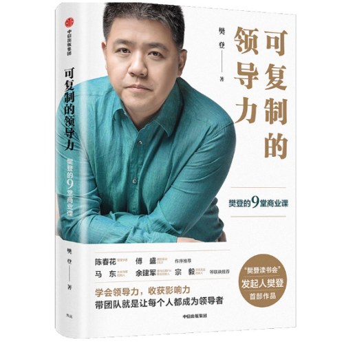 可复制的领导力：樊登的9堂商业课