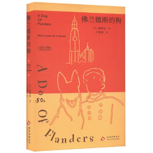 佛兰德斯的狗（资深翻译家王家湘权威译本）