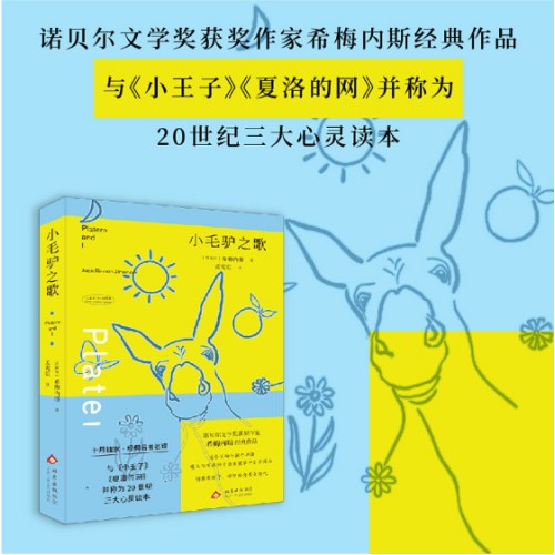 小毛驴之歌（诺贝尔文学奖作家希梅内斯经典作品）