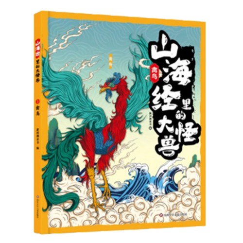 禽鸟-山海经里的大怪兽
