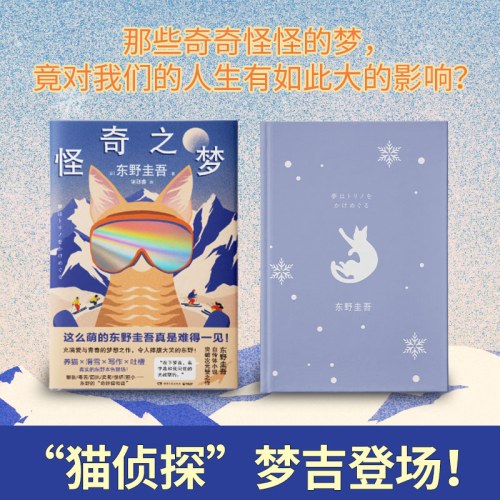 怪奇之梦（养猫×滑雪×写作×吐槽，东野圭吾自传体小说，突破次元壁之作！ ）
