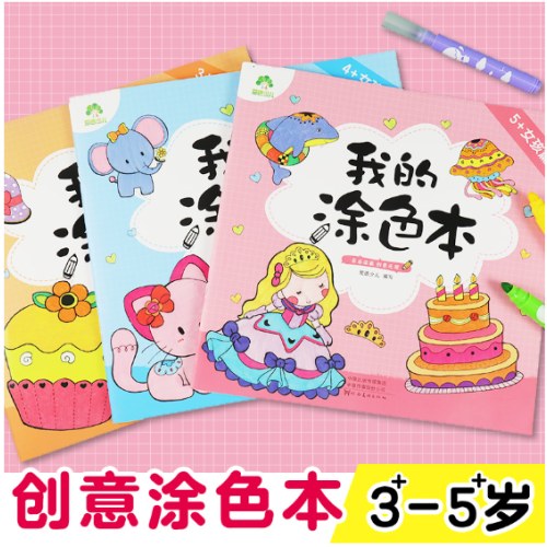 我的涂色本女孩篇新版套装3本涂鸦图画本填色本幼儿儿童学画本