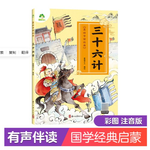 幼儿国学启蒙经典三十六计