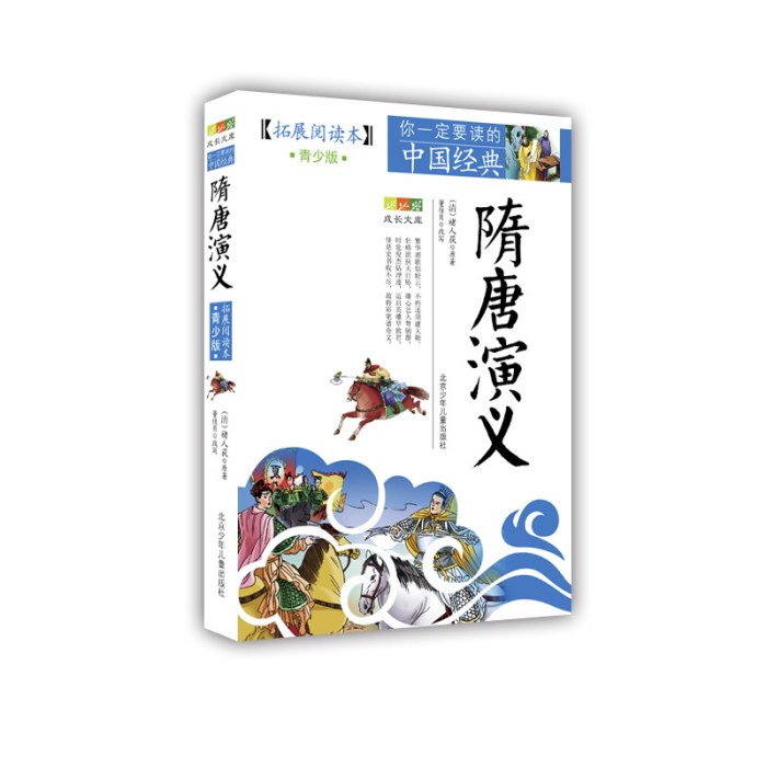 成长文库 你一定要读的中国经典：拓展阅读本（青少版）·隋唐演义