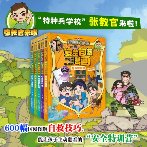 特种兵学校 安全自救漫画（套装5册）