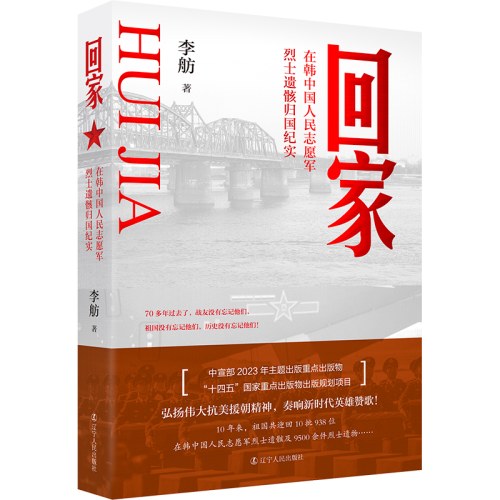 回家 在韩中国人民志愿军烈士遗骸归国纪实