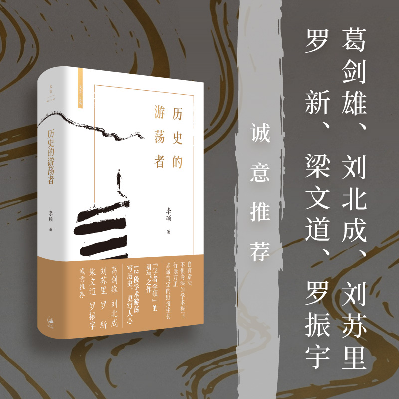历史的游荡者