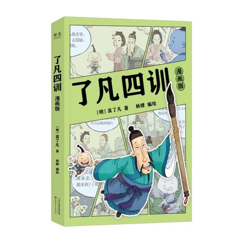 了凡四训：漫画版