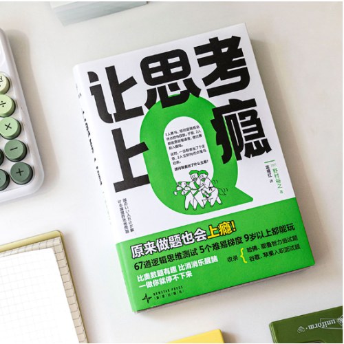 让思考上瘾（风靡日本的逻辑思维游戏书，67道逻辑思维测试 5个难易梯度 9岁以上都能玩，原来做题也会上瘾！）