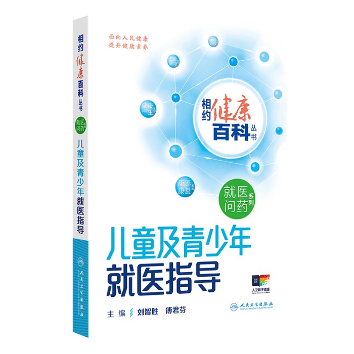 相约健康百科丛书——儿童及青少年就医指导