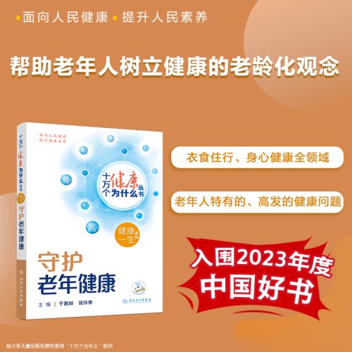 十万个健康为什么丛书-守护老年健康