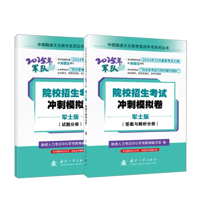 （2025年军队）院校招生考试冲刺模拟卷：军士版（试题＋答案解析）