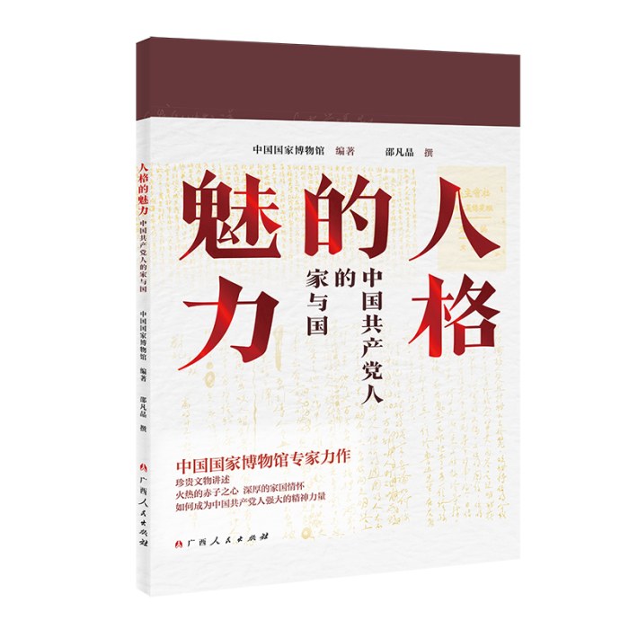 人格的魅力：中国共产党人的家与国