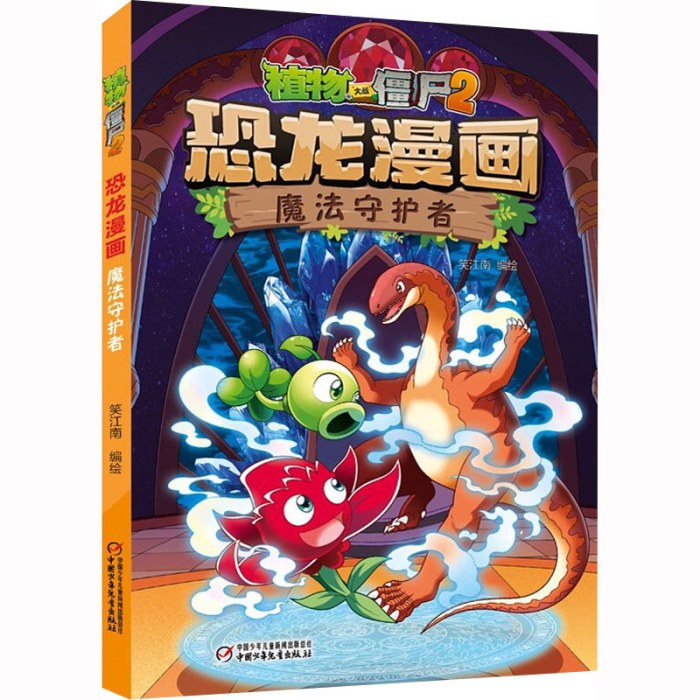 植物大战僵尸2恐龙漫画魔法守护者