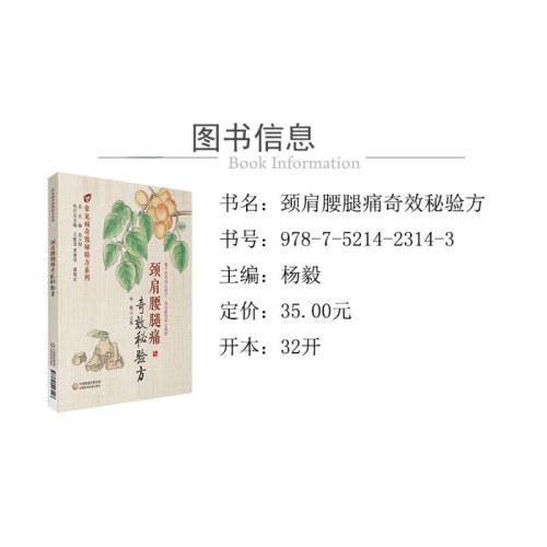 颈肩腰腿痛奇效秘验方