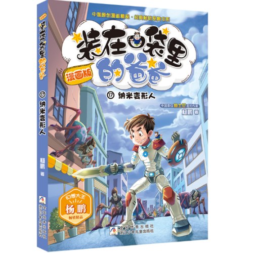 装在口袋里的爸爸：纳米变形人（漫画版）