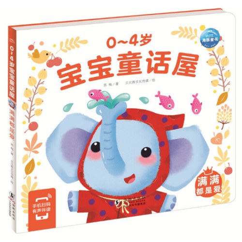 0-4岁宝宝童话屋满满都是爱儿童绘本幼儿启蒙认知早教睡前故事书情绪行为管理性格培养养成好习惯