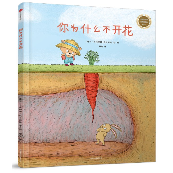 你为什么不开花（中信童书世界精选绘本）