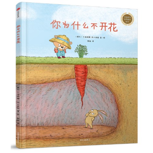 你为什么不开花（中信童书世界精选绘本）
