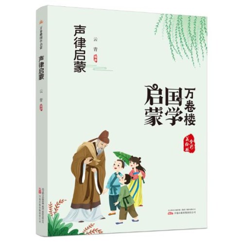 万卷楼国学启蒙品读系列套装4本/三字经、声律启蒙、千字文弟子规、增广贤文