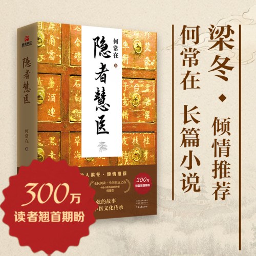 隐者慧医-何常在