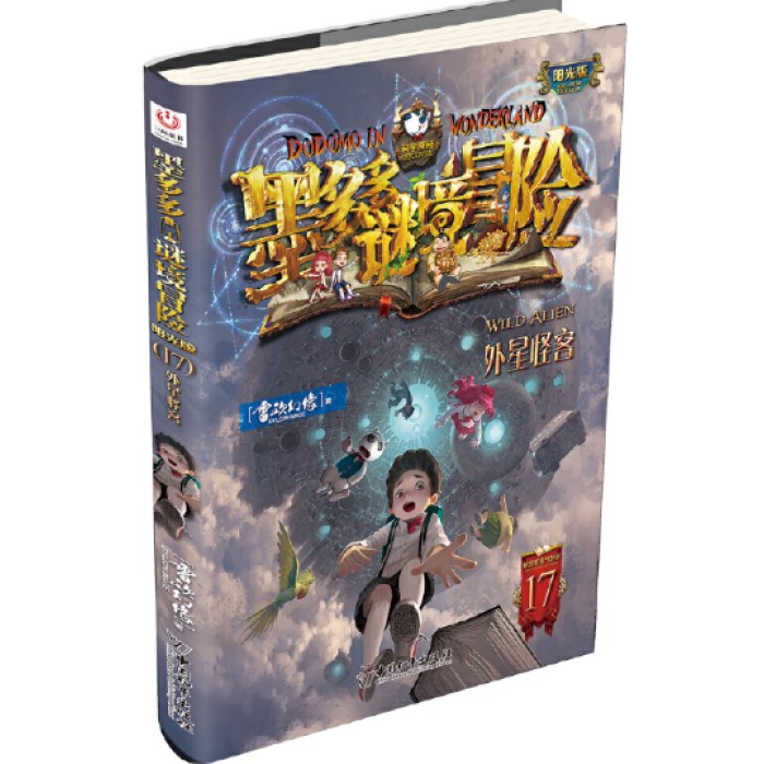 墨多多谜境冒险阳光版17外星怪客