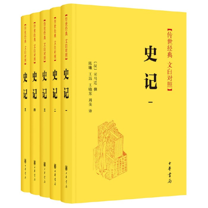 史记（传世经典·文白对照 精装全5册）全本全译