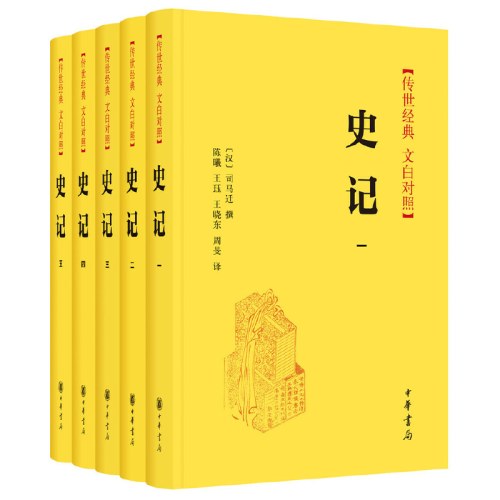 史记（传世经典·文白对照 精装全5册）全本全译