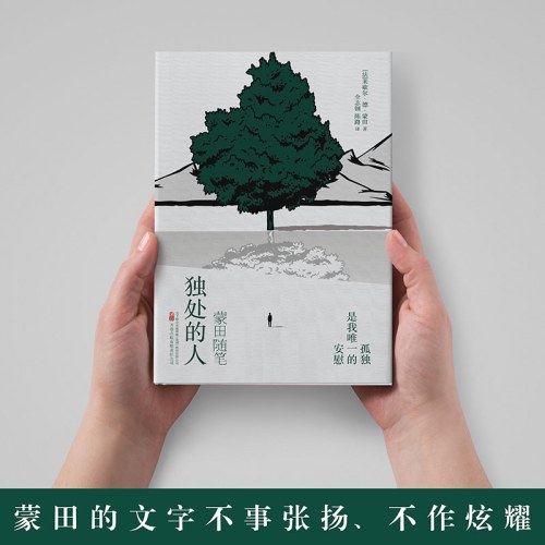 独处的人