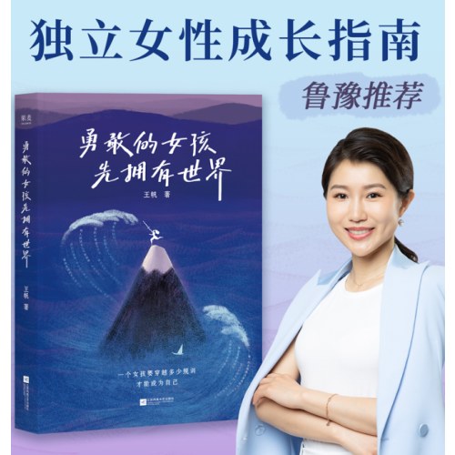 勇敢的女孩先拥有世界