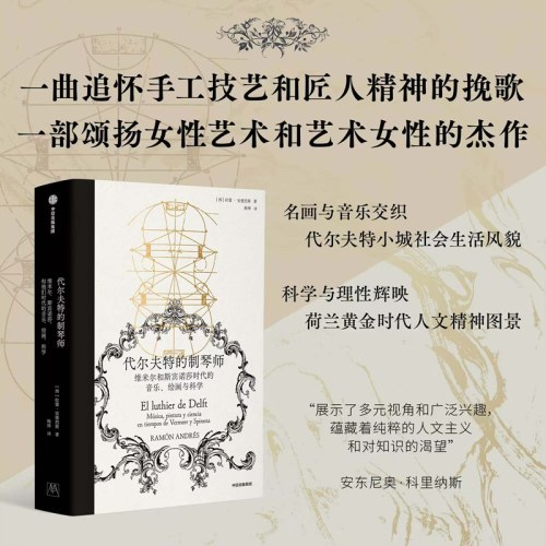 代尔夫特的制琴师