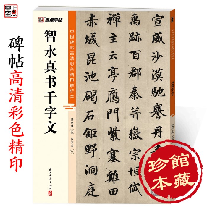 墨点字帖：中国碑帖高清彩色精印解析本-智永真书千字文