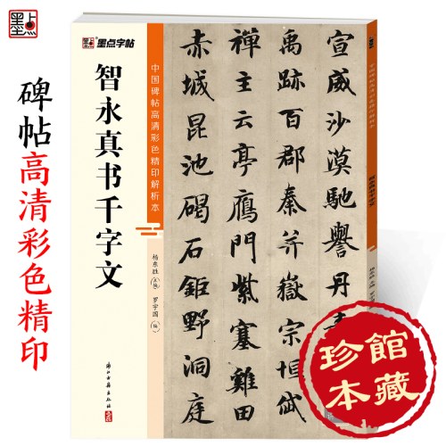 墨点字帖：中国碑帖高清彩色精印解析本-智永真书千字文