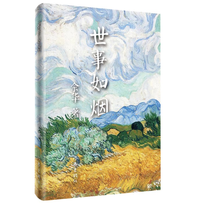 世事如烟（精）《活着》作者余华作品