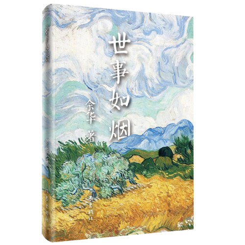 世事如烟（精）《活着》作者余华作品