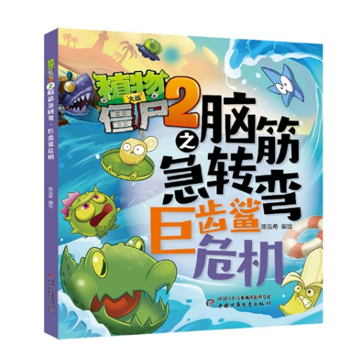 植物大战僵尸2之脑筋急转弯·巨齿鲨危机