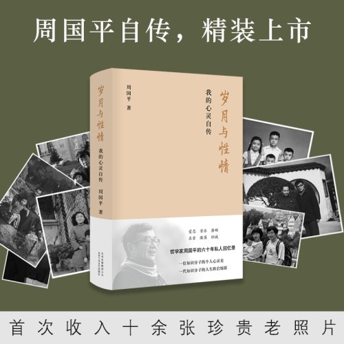 岁月与性情：我的心灵自传-周国平