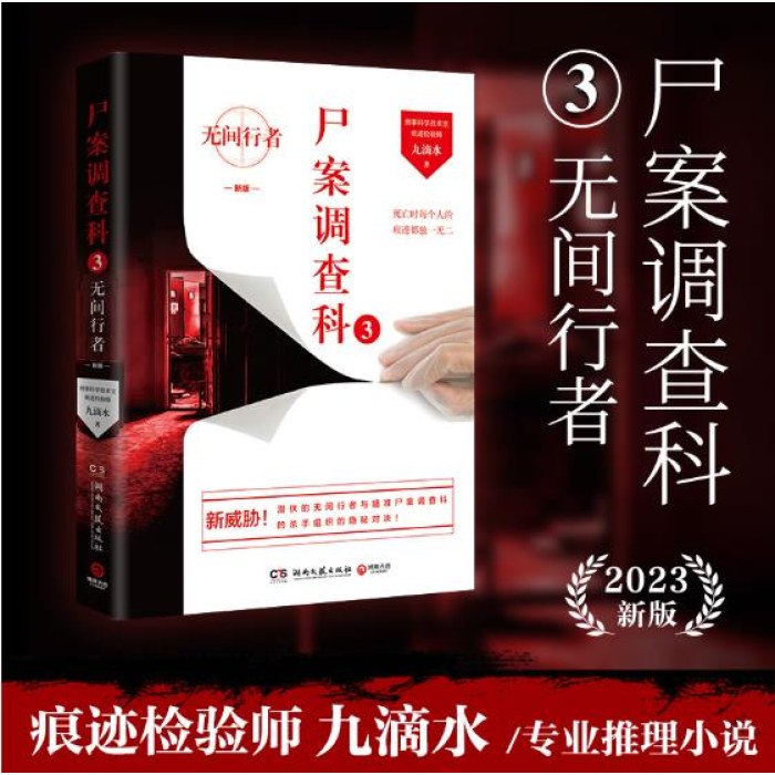 尸案调查科3:无间行者