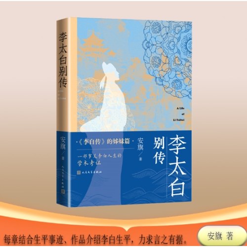 李太白别传