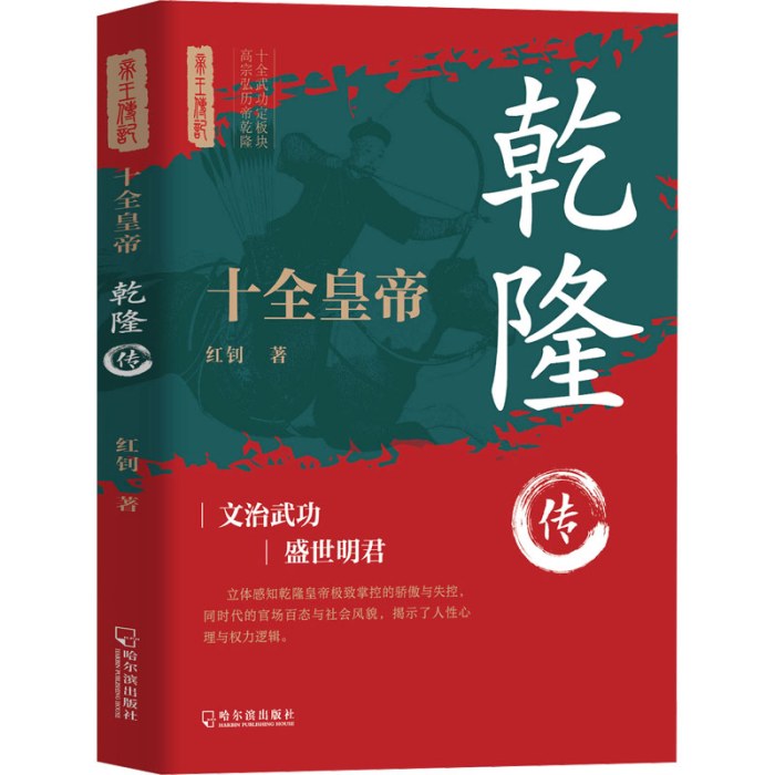 十全皇帝：乾隆转