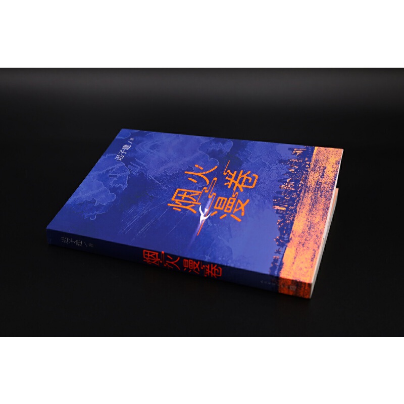 烟火漫卷
